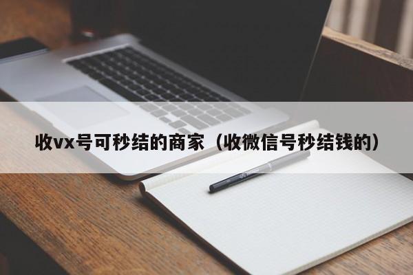 收vx号可秒结的商家（收微信号秒结钱的）