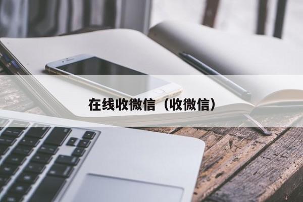 在线收微信（收微信）